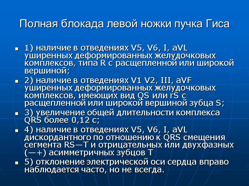 Полная блокада левой ножки пучка Гиса 1) наличие в отведениях V5, V6, I, aVL